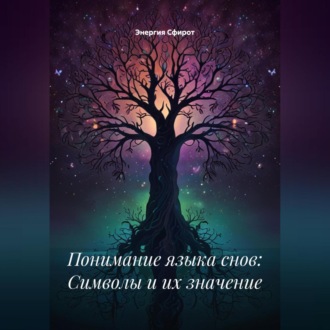Обложка книги «Понимание языка снов: Символы и их значение»