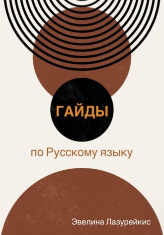 Обложка книги «Гайды по Русскому языку»