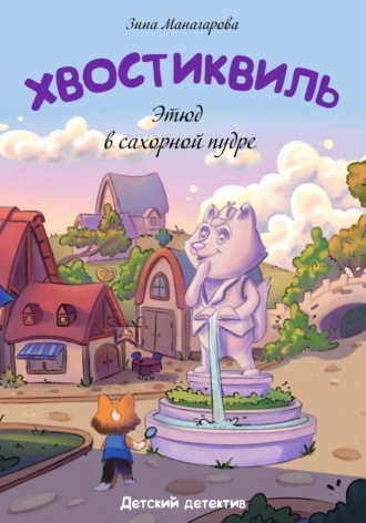 Обложка книги «Хвостиквиль. Этюд в сахарной пудре»