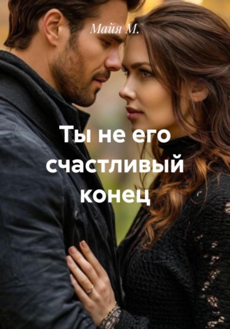Обложка книги «Ты не его счастливый конец»
