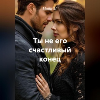 Обложка книги «Ты не его счастливый конец»