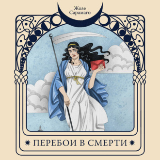 Обложка книги «Перебои в смерти»