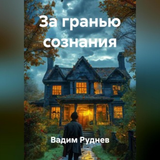 Обложка книги «За гранью сознания»