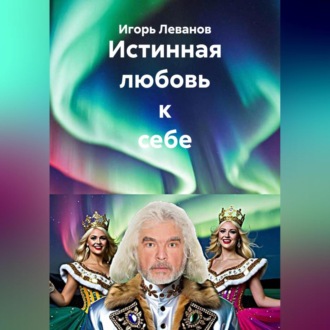 Обложка книги «Истинная любовь к себе»