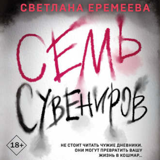 Обложка книги «Семь сувениров»