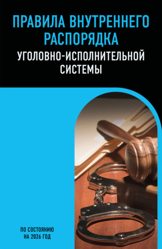 Обложка книги «Правила внутреннего распорядка уголовно-исполнительной системы. По состоянию на 2026 год»