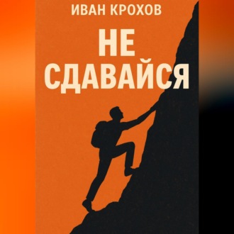 Обложка книги «Не сдавайся»
