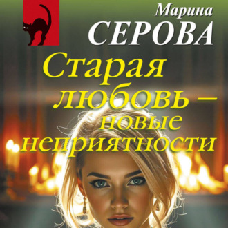 Обложка книги «Старая любовь – новые неприятности»