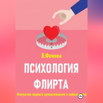 Обложка книги «Психология флирта. Искусство первого прикосновения и соблазнения»