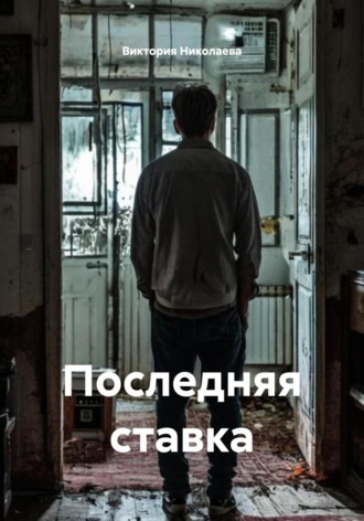 Обложка книги «Последняя ставка»
