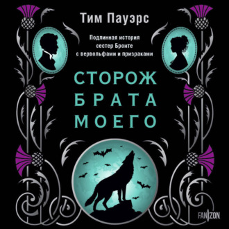 Обложка книги «Сторож брата моего»
