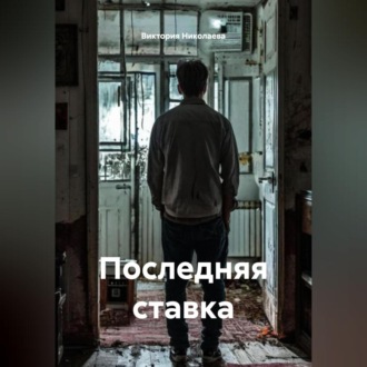 Обложка книги «Последняя ставка»