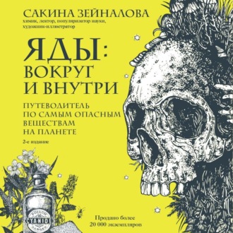 Обложка книги «Яды: вокруг и внутри. Путеводитель по самым опасным веществам на планете»