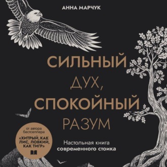 Обложка книги «Сильный дух, спокойный разум. Настольная книга современного стоика»