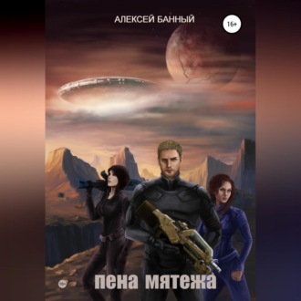 Обложка книги «Пена мятежа»