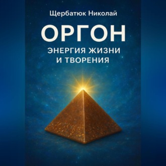 Обложка книги «Оргон: Энергия Жизни и Творения»