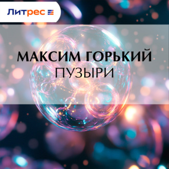 Обложка книги «Пузыри»