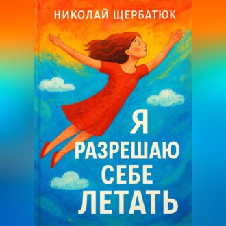 Обложка книги «Я разрешаю себе летать»