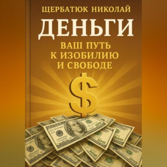 Обложка книги «Деньги: Ваш Путь к Изобилию и Свободе»