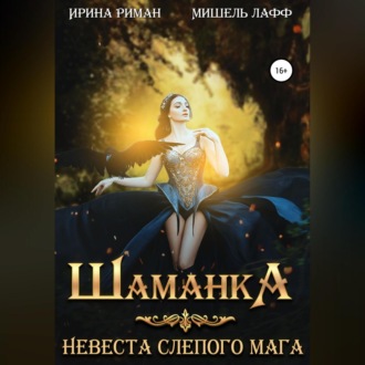 Обложка книги «Шаманка. Невеста слепого мага»