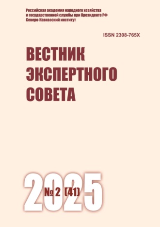 Обложка книги «Вестник экспертного совета №2 (41) 2025»