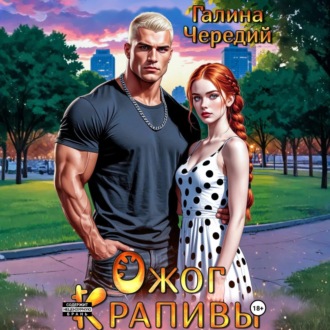 Обложка книги «Ожог Крапивы»
