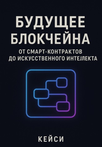 Обложка книги ««Будущее блокчейна: от смарт-контрактов до искусственного интеллекта»»