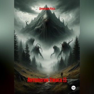 Обложка книги «Антология Ужаса 11»
