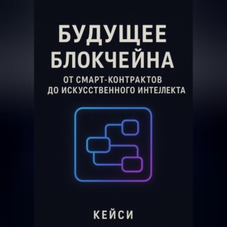Обложка книги ««Будущее блокчейна: от смарт-контрактов до искусственного интеллекта»»