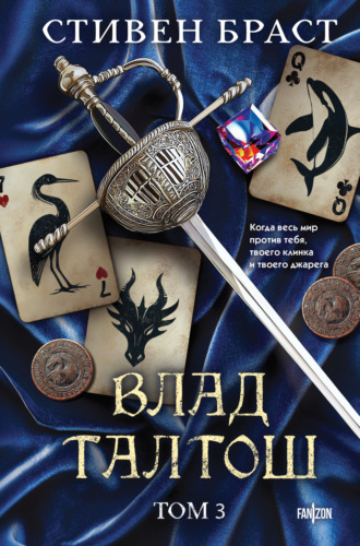 Обложка книги «Влад Талтош. Том 3. Орка. Дракон. Иссола»