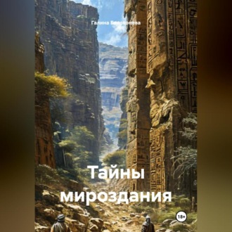 Обложка книги «Тайны мироздания»