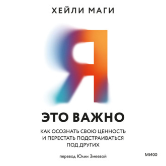 Обложка книги «Я – это важно»
