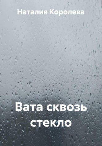 Обложка книги «Вата сквозь стекло»