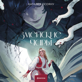 Обложка книги «Змейские чары»