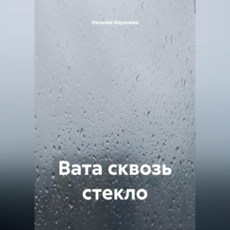 Обложка книги «Вата сквозь стекло»