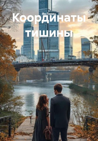Обложка книги «Координаты тишины»