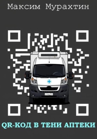 Обложка книги «QR-код в тени аптеки»
