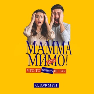 Обложка книги «Мамма мимо! Или что-то пошло не так»
