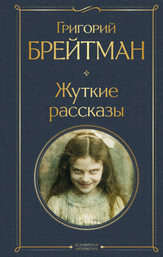 Григорий Брейтман. Жуткие рассказы