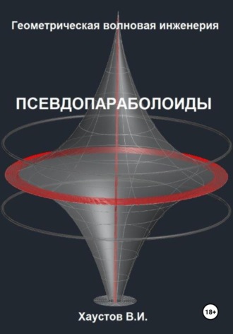 Обложка книги «Геометрическая Волновая Инженерия: Псевдопараболоиды»
