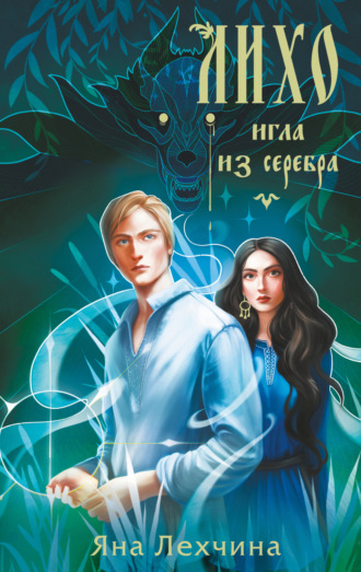 Обложка книги «Лихо. Игла из серебра»