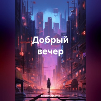 Обложка книги «Добрый вечер»