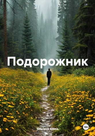 Подорожник. Sherlock Stone