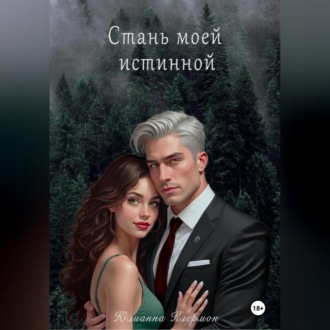 Обложка книги «Стань моей истинной»