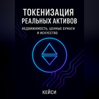 Обложка книги «Токенизация реальных активов: недвижимость, ценные бумаги и искусство»