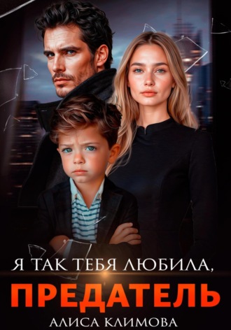 Обложка книги «Я так тебя любила, предатель»