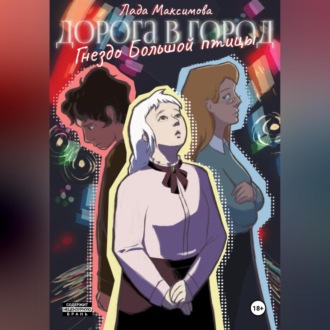 Обложка книги «Гнездо Большой птицы»
