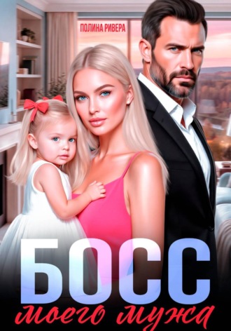 Обложка книги «Босс моего мужа»