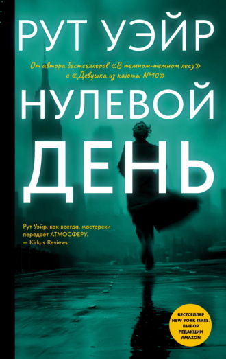 Обложка книги «Нулевой день»