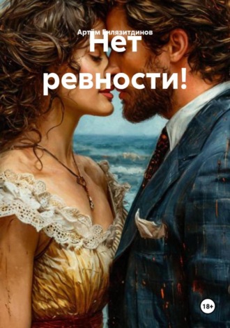 Обложка книги «Нет ревности!»